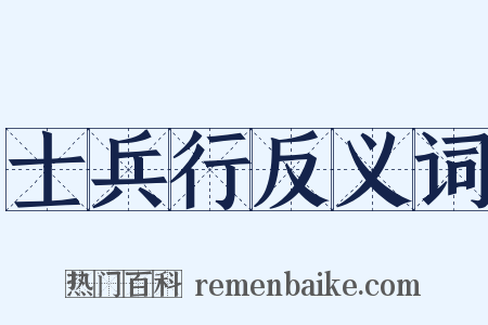 士兵行反义词是什么意思的图片